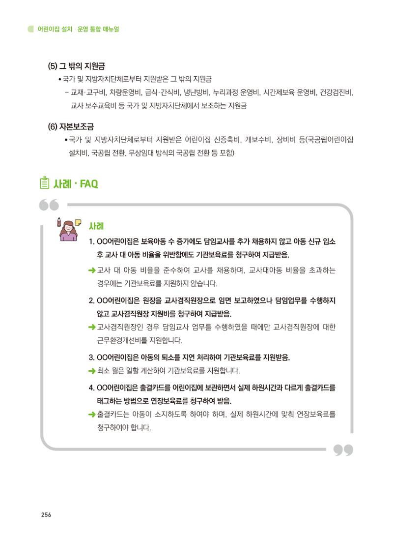 어린이집 설치·운영 통합 매뉴얼 262페이지