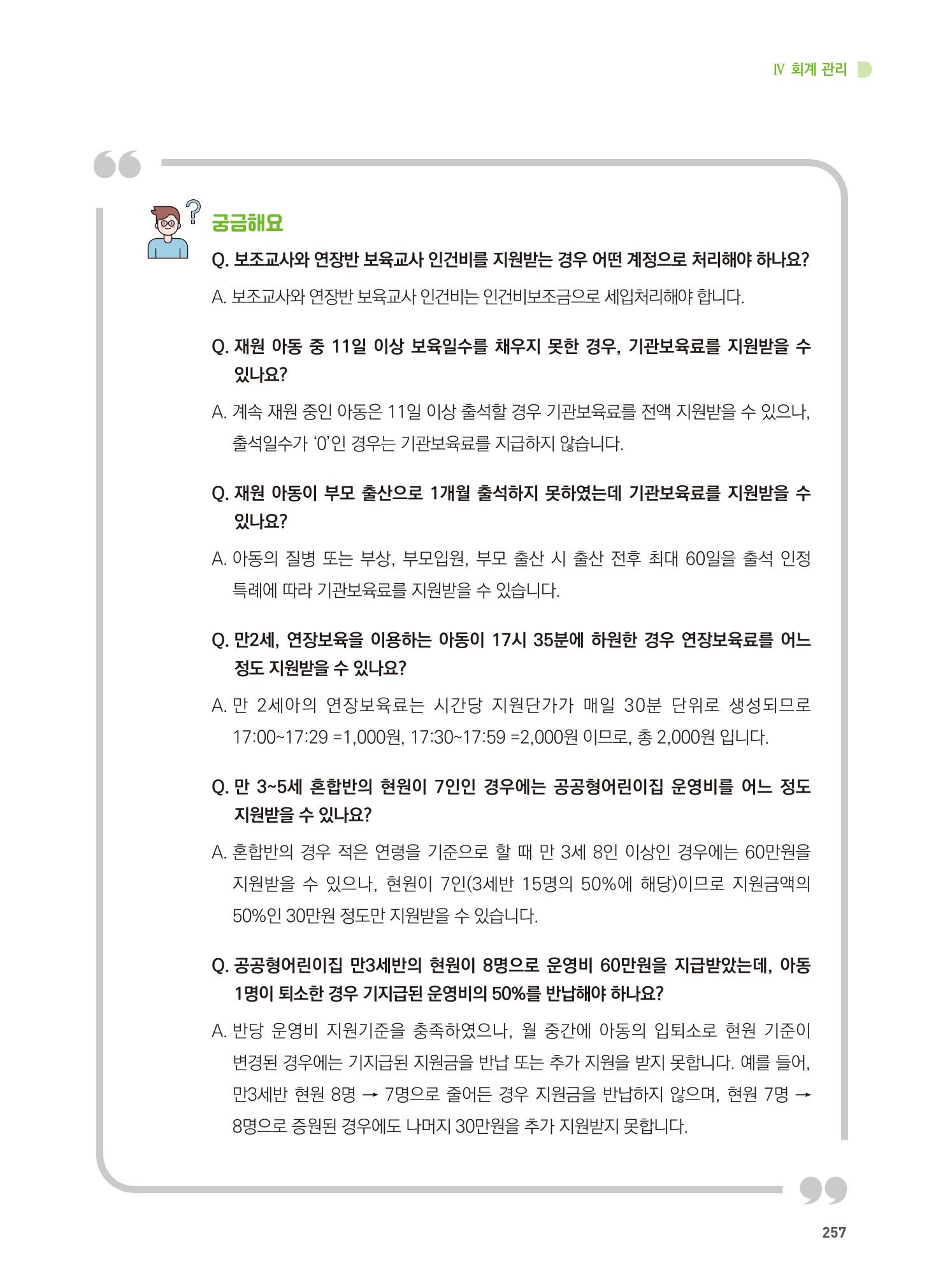 어린이집 설치·운영 통합 매뉴얼 263페이지