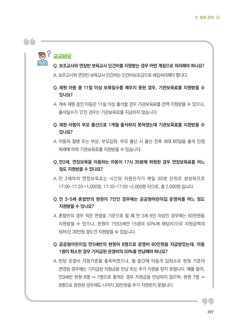 어린이집 설치·운영 통합 매뉴얼 263페이지