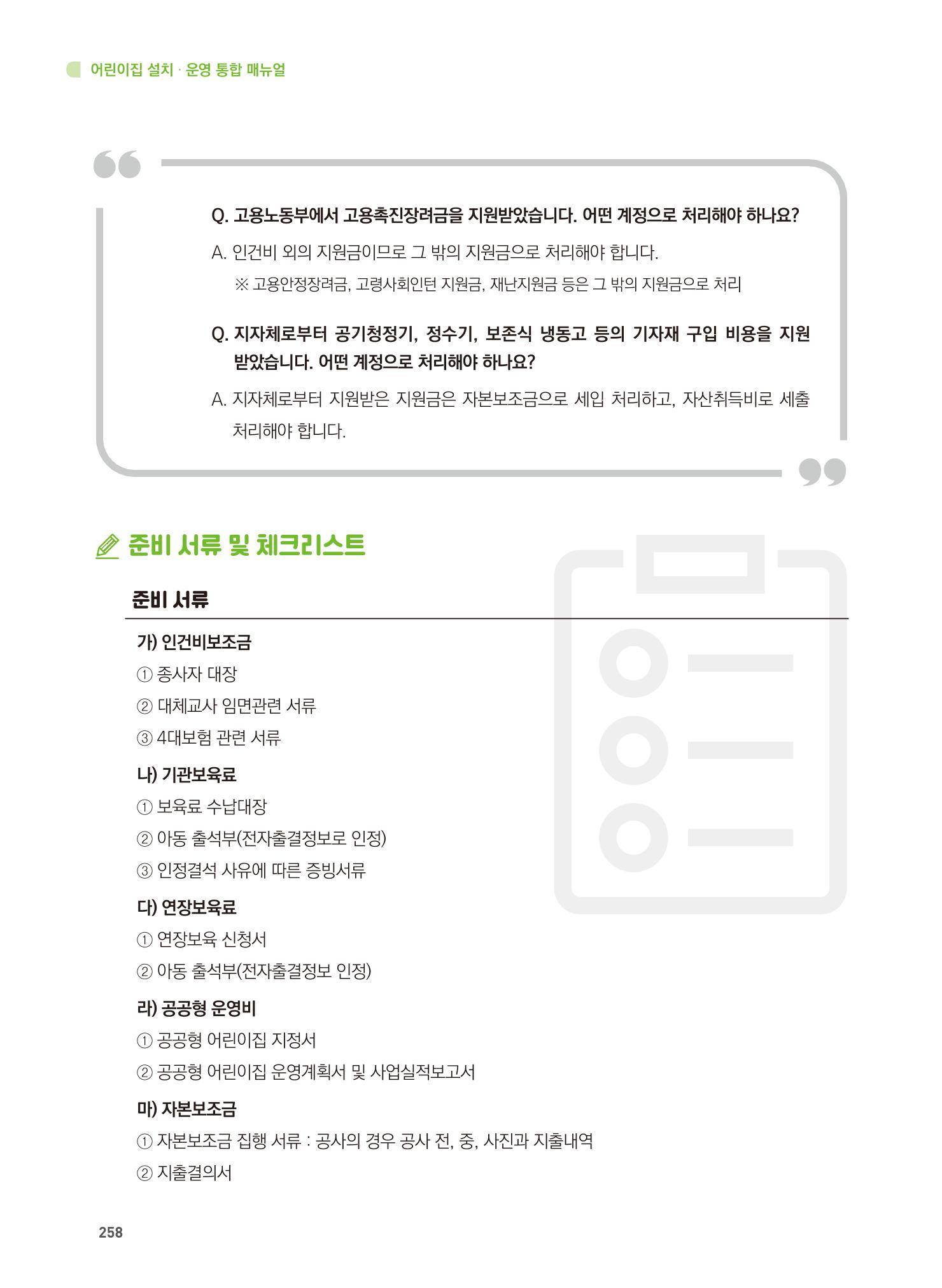 어린이집 설치·운영 통합 매뉴얼 264페이지