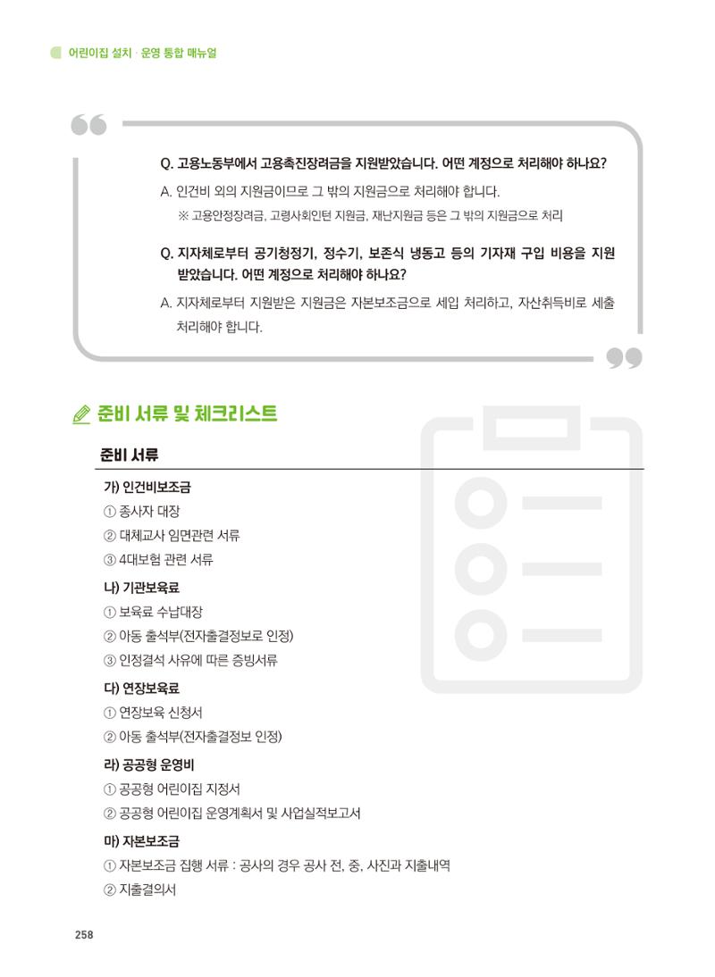 어린이집 설치·운영 통합 매뉴얼 264페이지