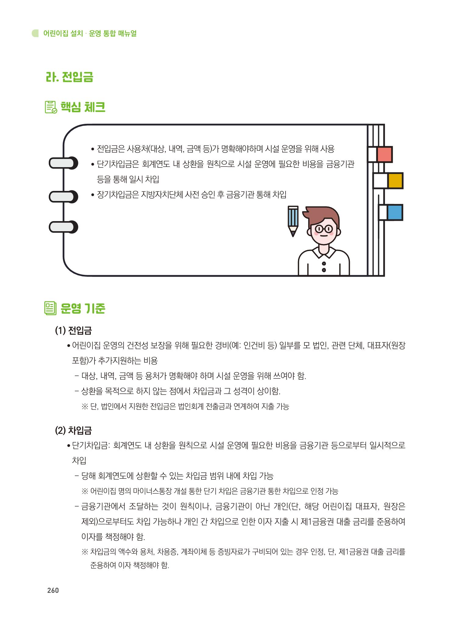 어린이집 설치·운영 통합 매뉴얼 266페이지