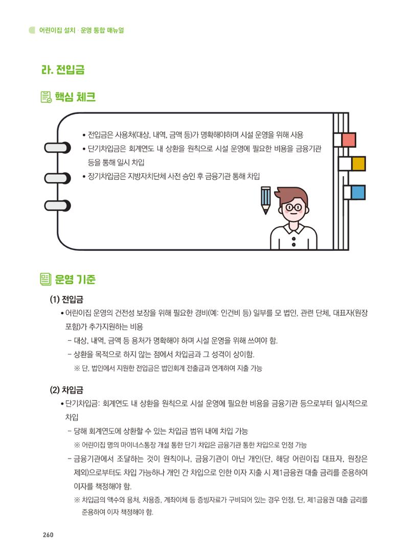 어린이집 설치·운영 통합 매뉴얼 266페이지