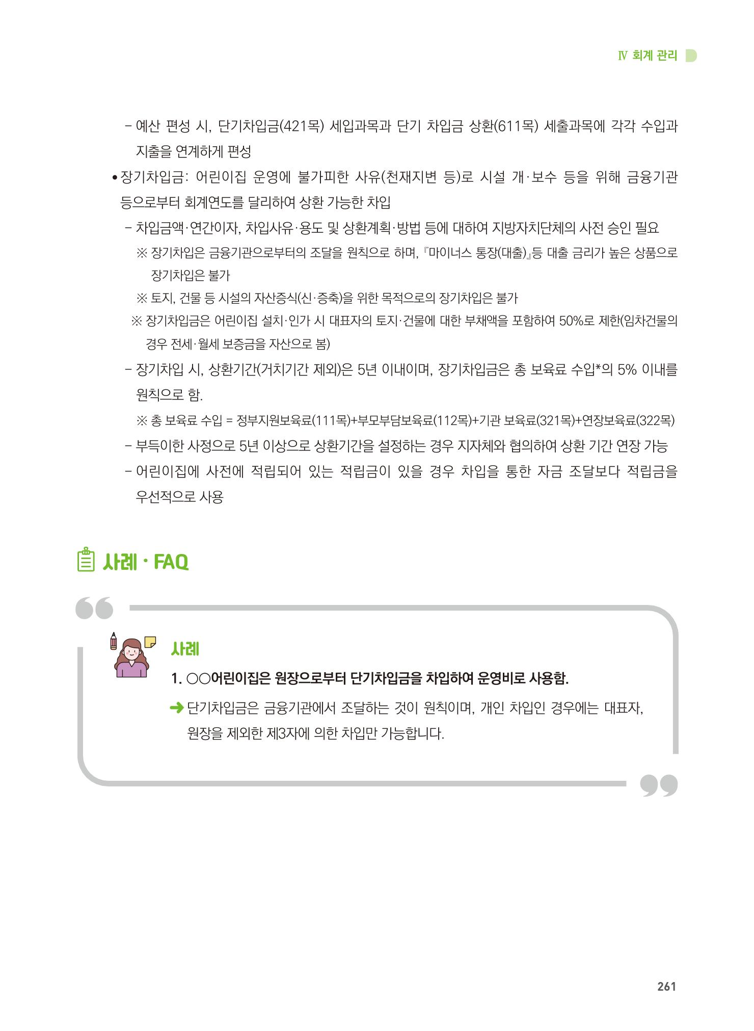 어린이집 설치·운영 통합 매뉴얼 267페이지