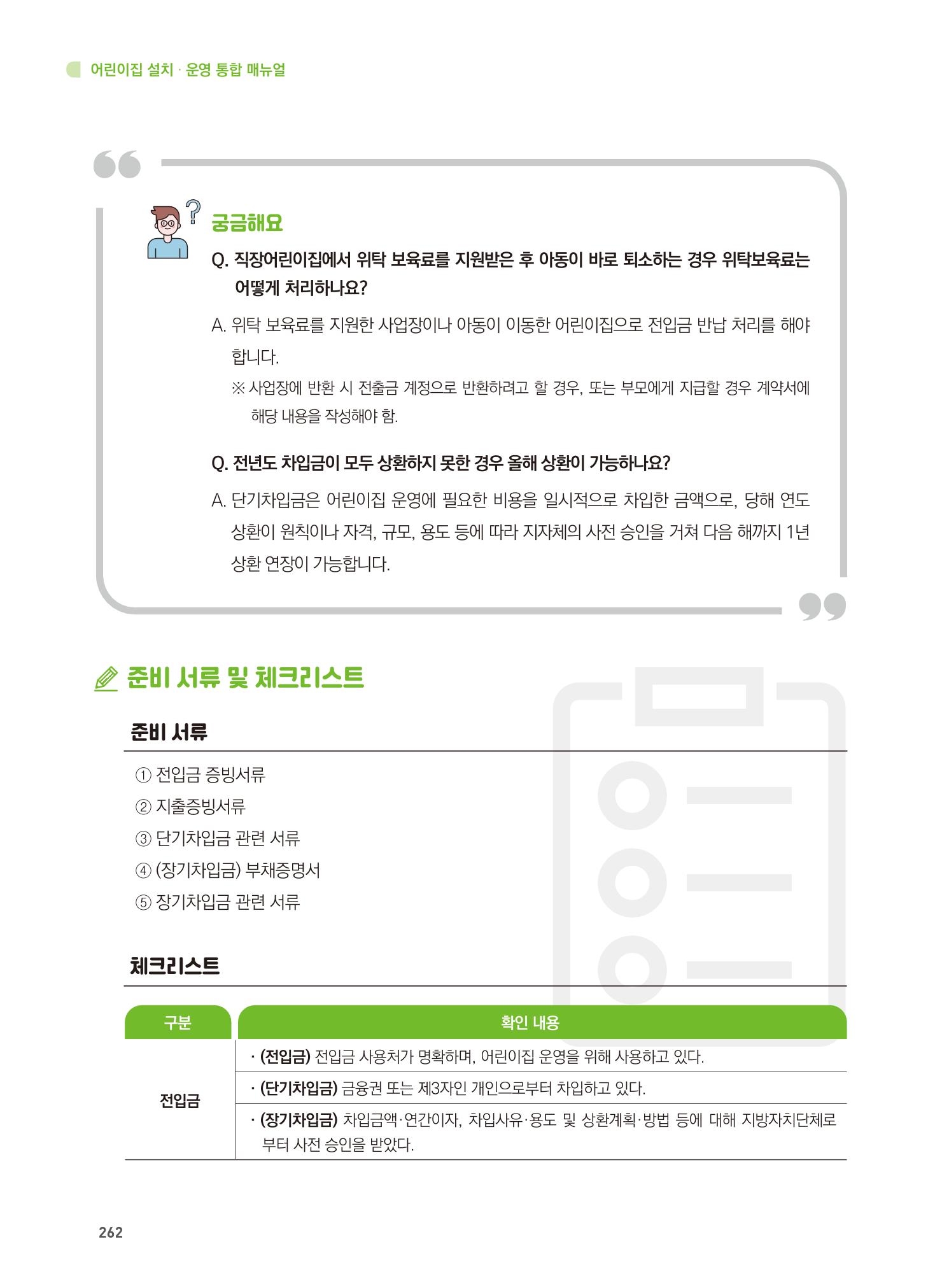 어린이집 설치·운영 통합 매뉴얼 268페이지