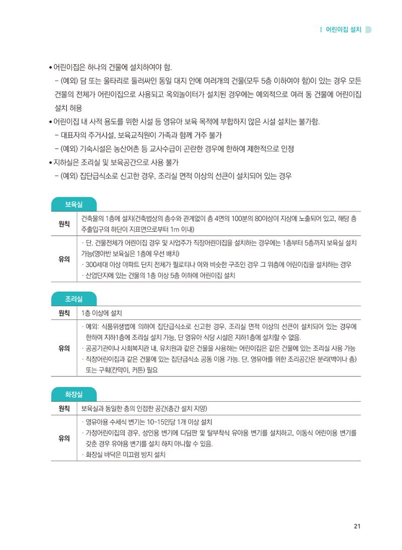 어린이집 설치·운영 통합 매뉴얼 27페이지