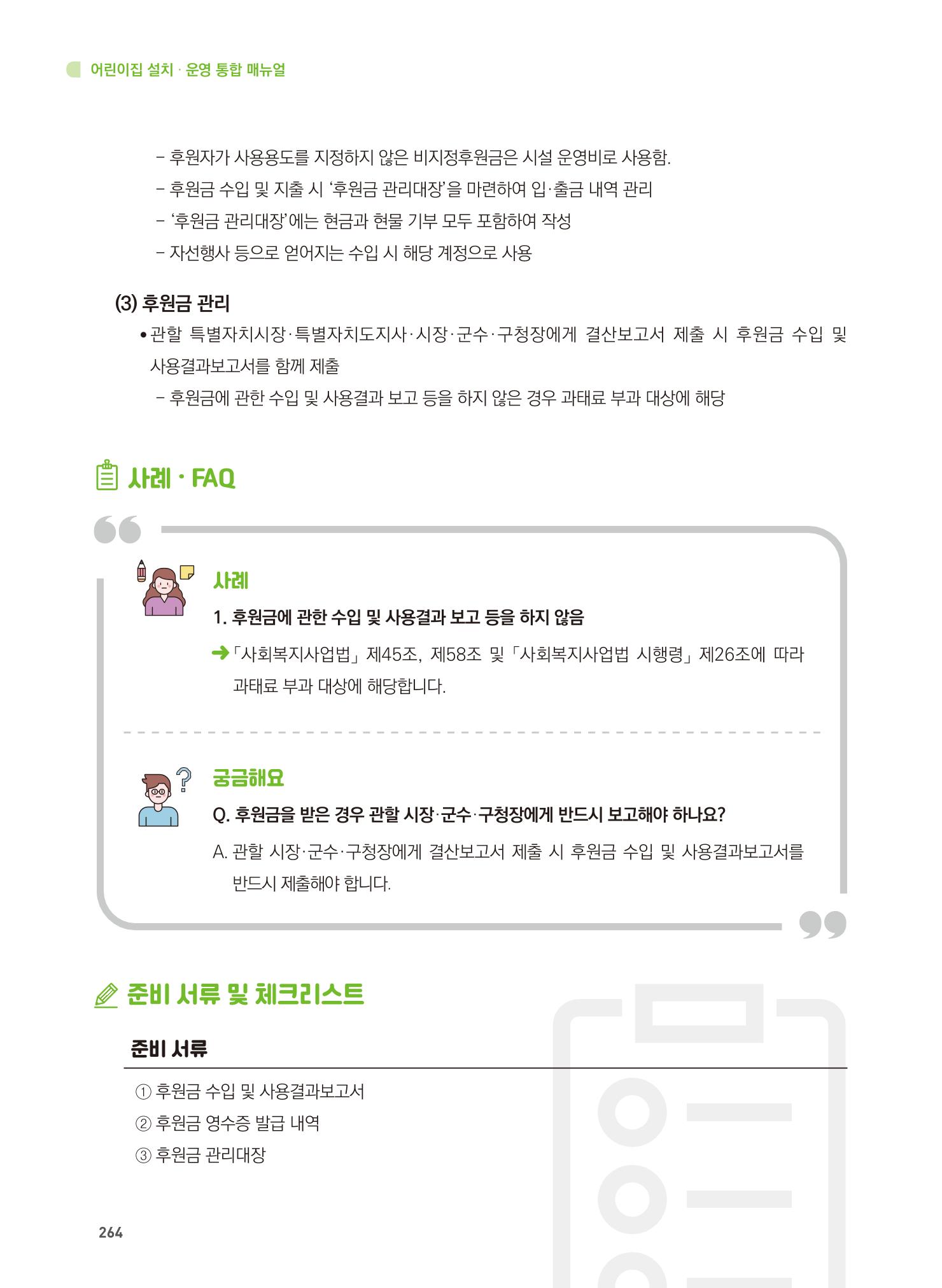 어린이집 설치·운영 통합 매뉴얼 270페이지