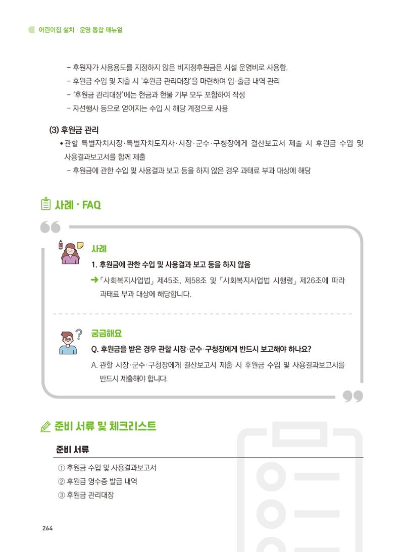 어린이집 설치·운영 통합 매뉴얼 270페이지