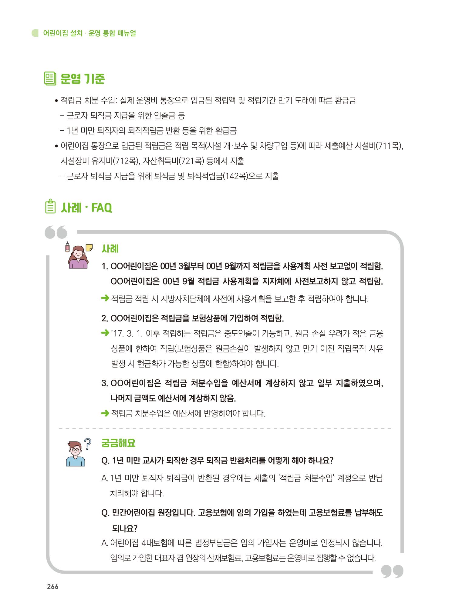 어린이집 설치·운영 통합 매뉴얼 272페이지
