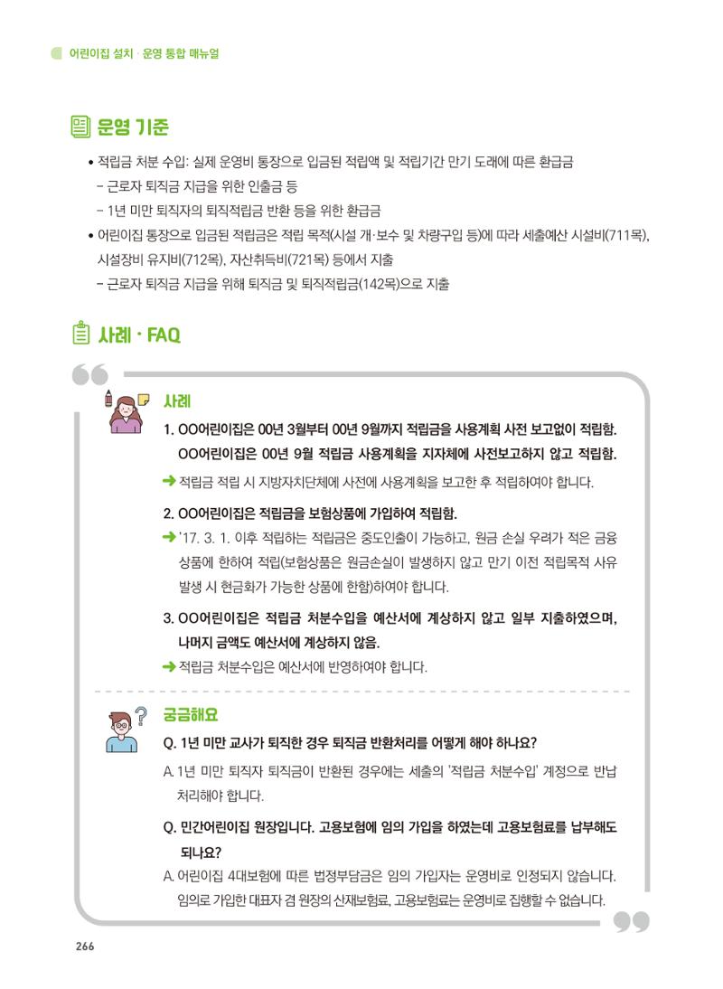 어린이집 설치·운영 통합 매뉴얼 272페이지