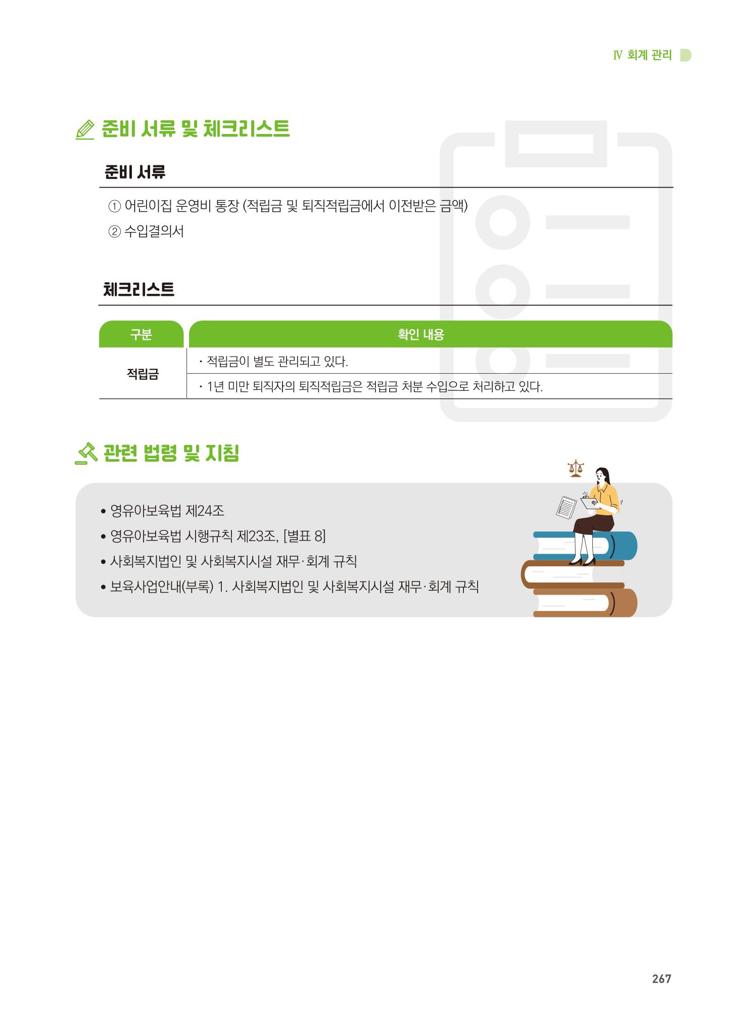 어린이집 설치·운영 통합 매뉴얼 273페이지