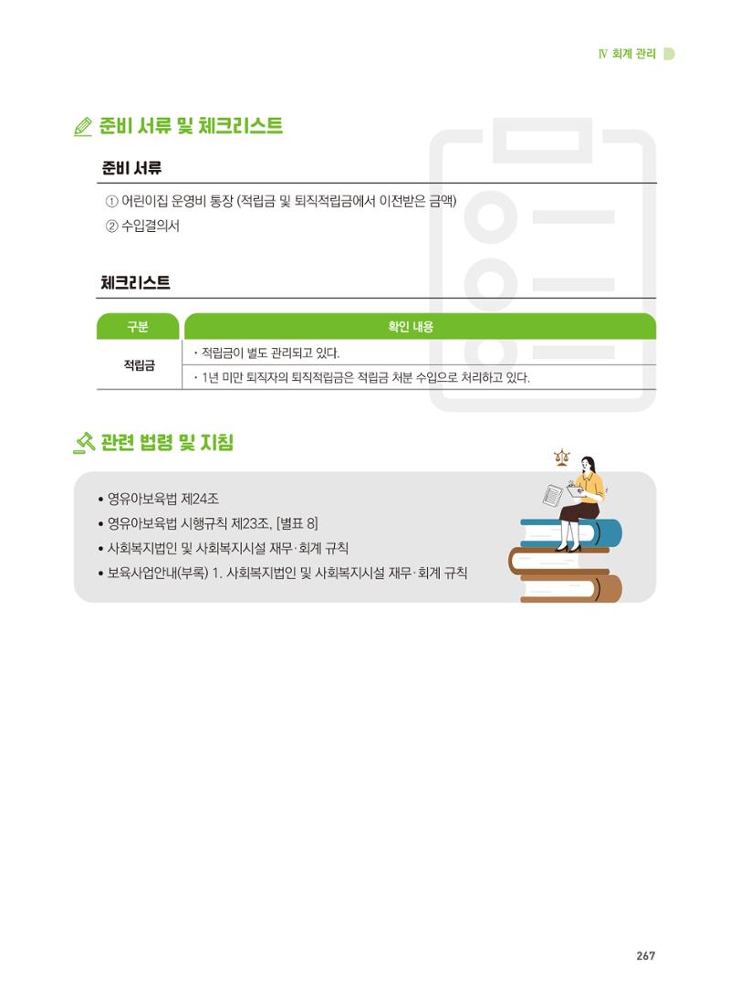 어린이집 설치·운영 통합 매뉴얼 273페이지
