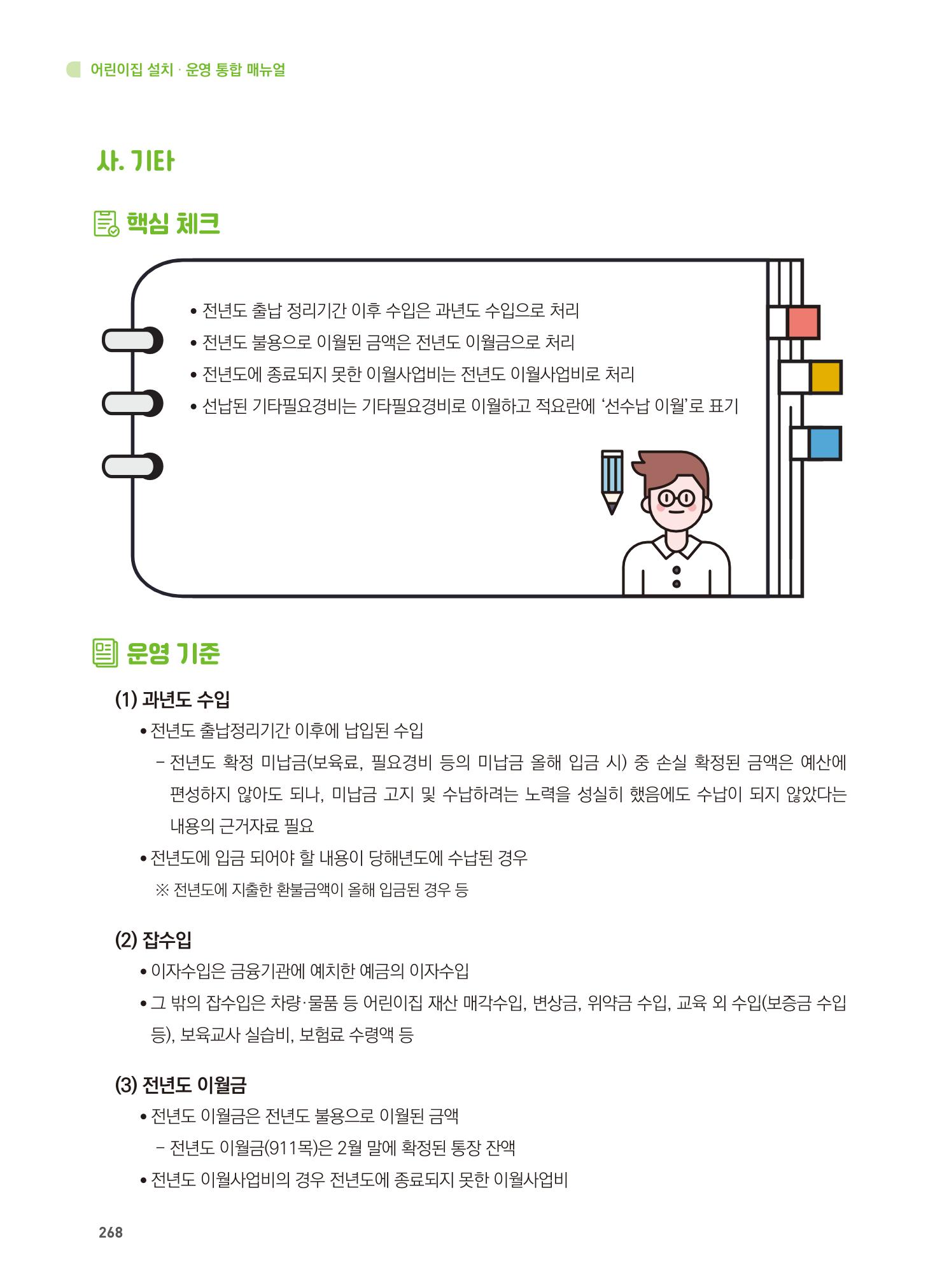 어린이집 설치·운영 통합 매뉴얼 274페이지