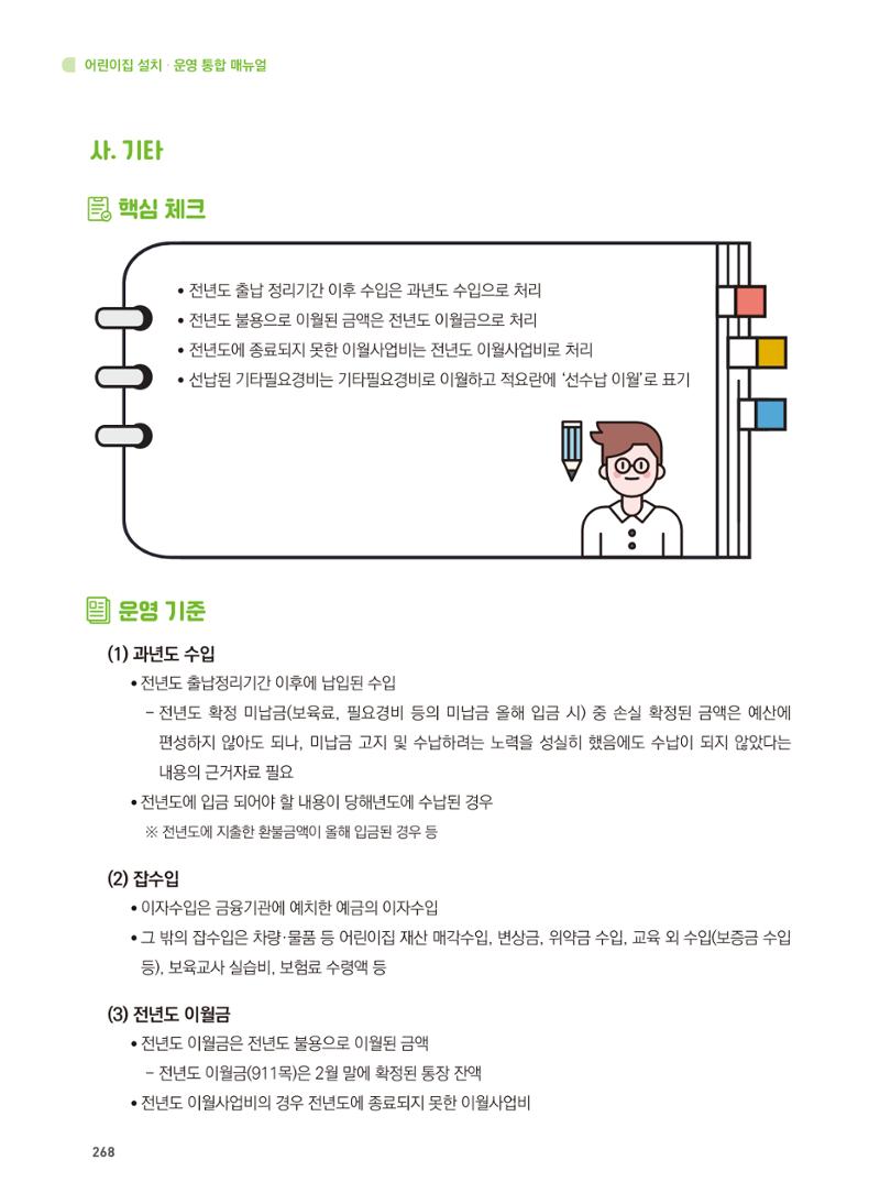 어린이집 설치·운영 통합 매뉴얼 274페이지