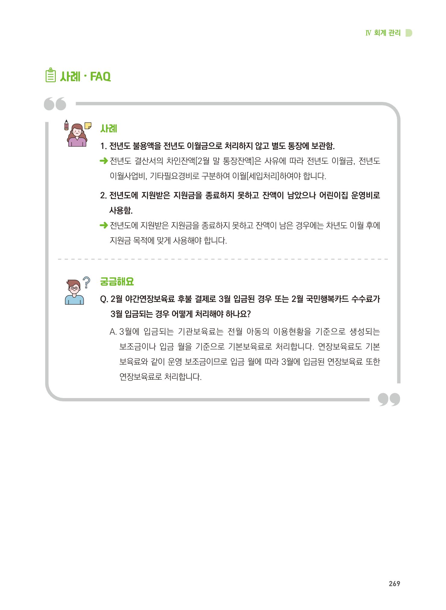 어린이집 설치·운영 통합 매뉴얼 275페이지