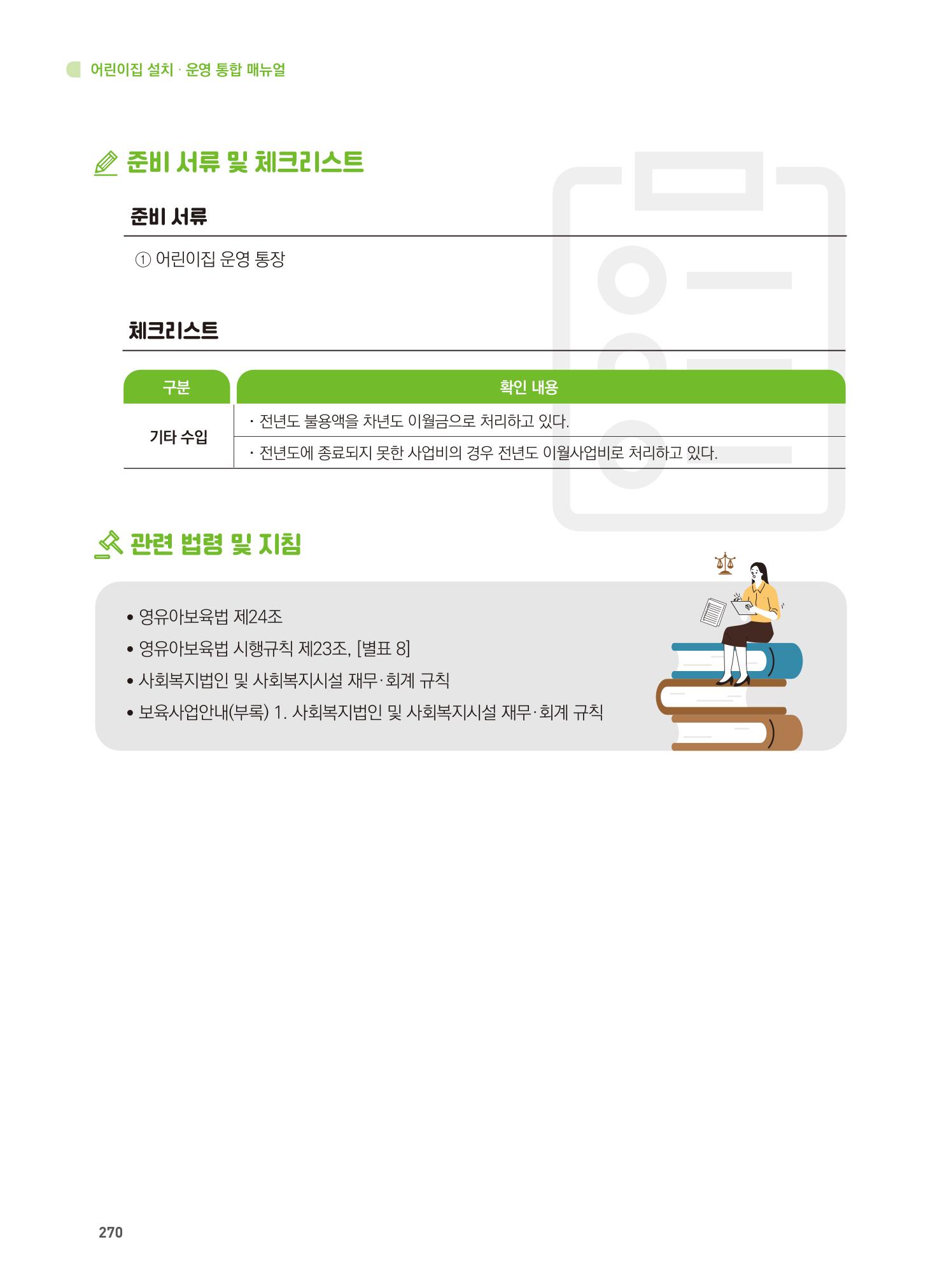 어린이집 설치·운영 통합 매뉴얼 276페이지