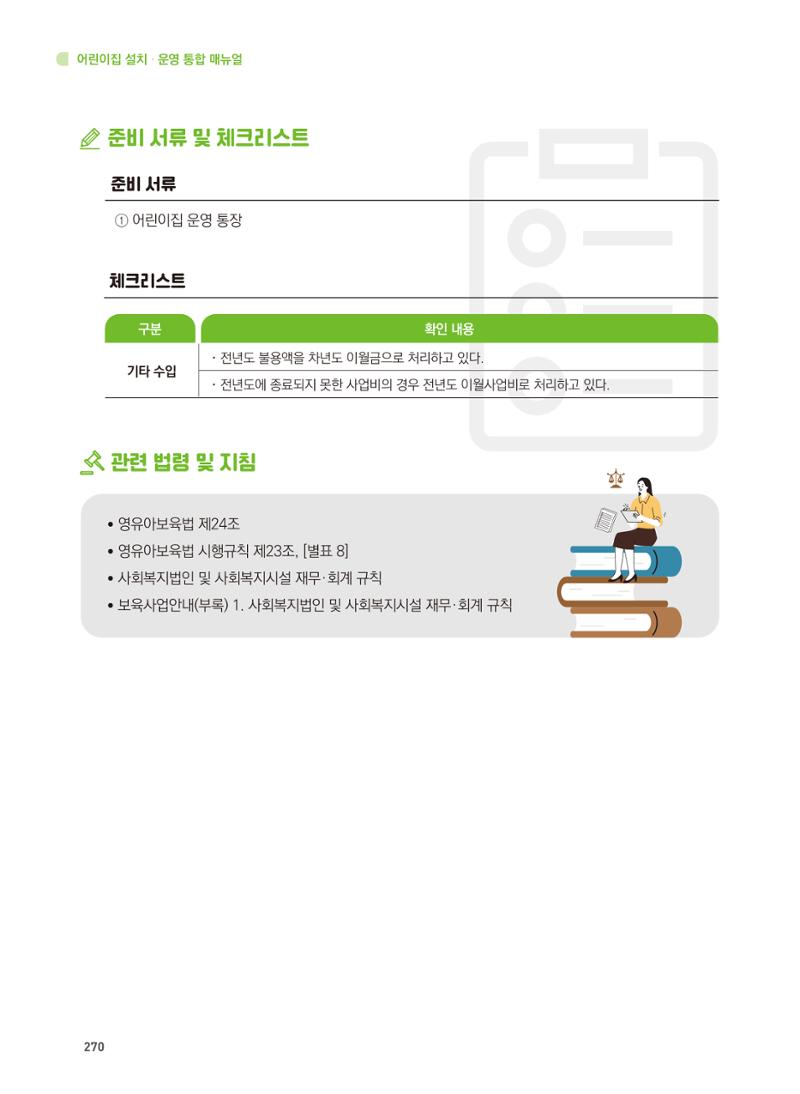 어린이집 설치·운영 통합 매뉴얼 276페이지