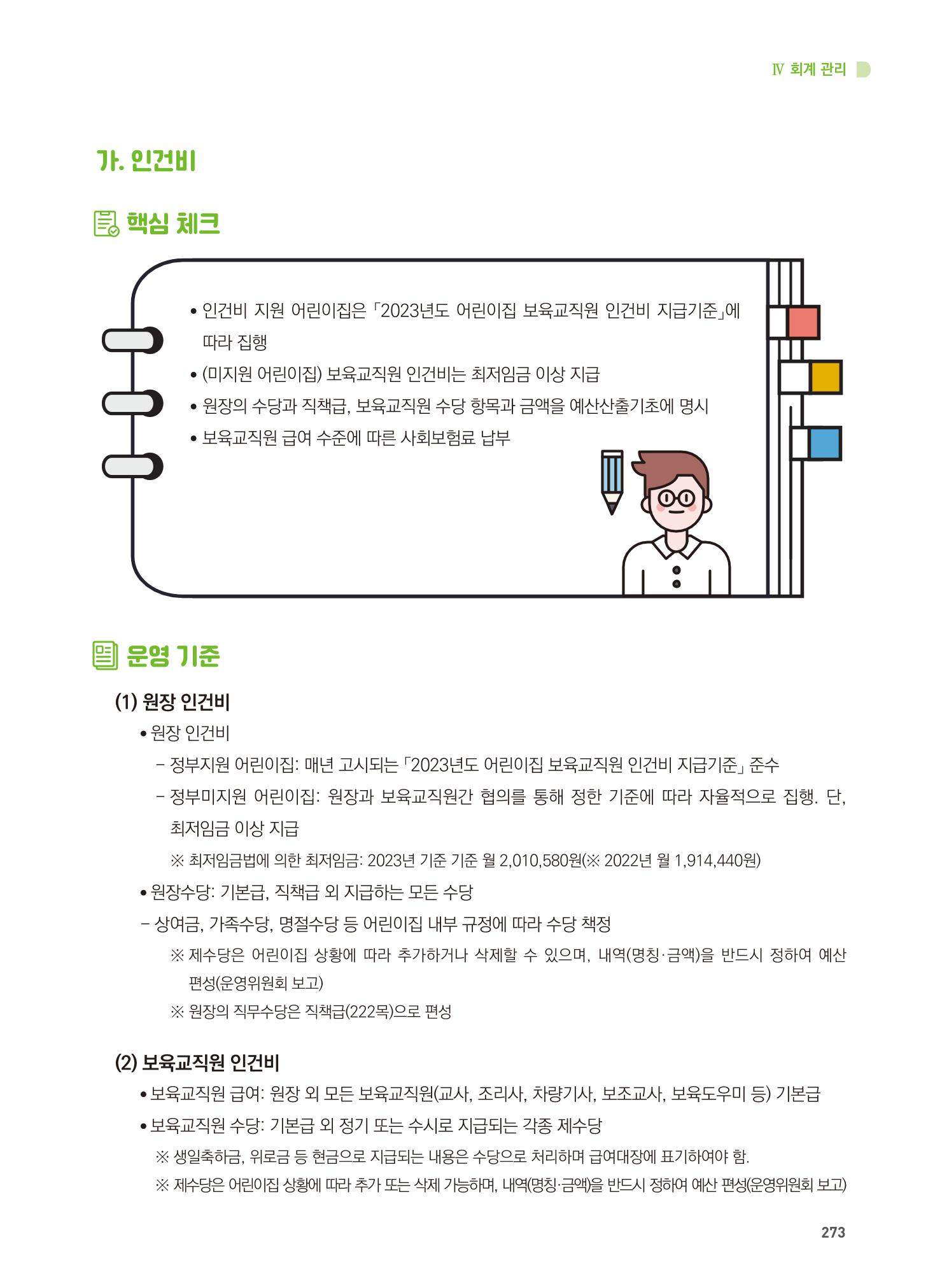 어린이집 설치·운영 통합 매뉴얼 279페이지