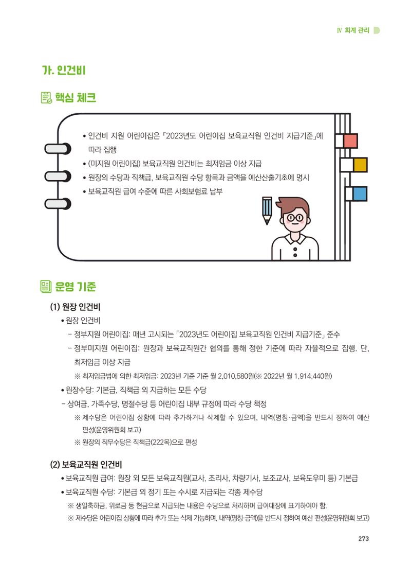 어린이집 설치·운영 통합 매뉴얼 279페이지