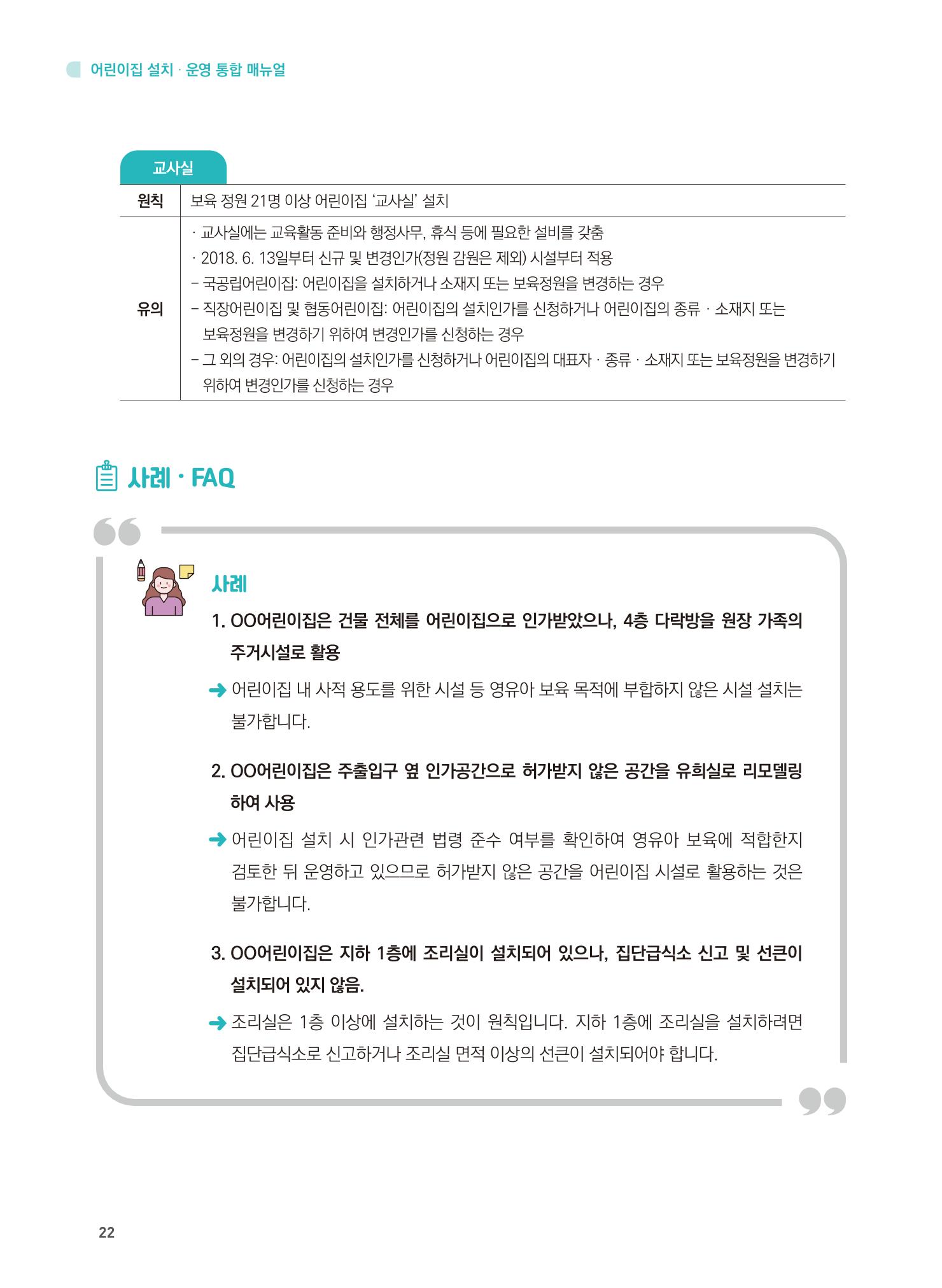 어린이집 설치·운영 통합 매뉴얼 28페이지