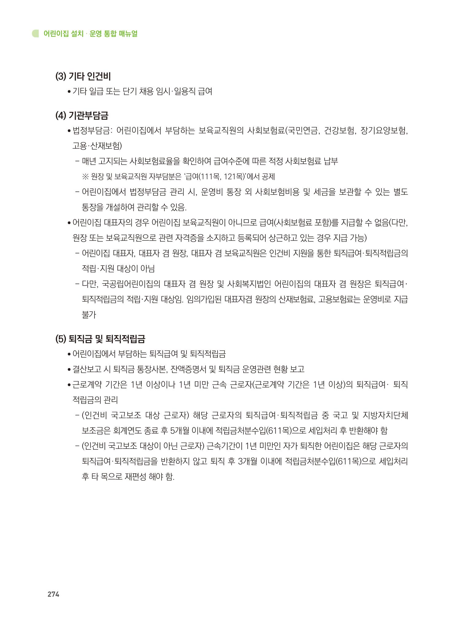 어린이집 설치·운영 통합 매뉴얼 280페이지