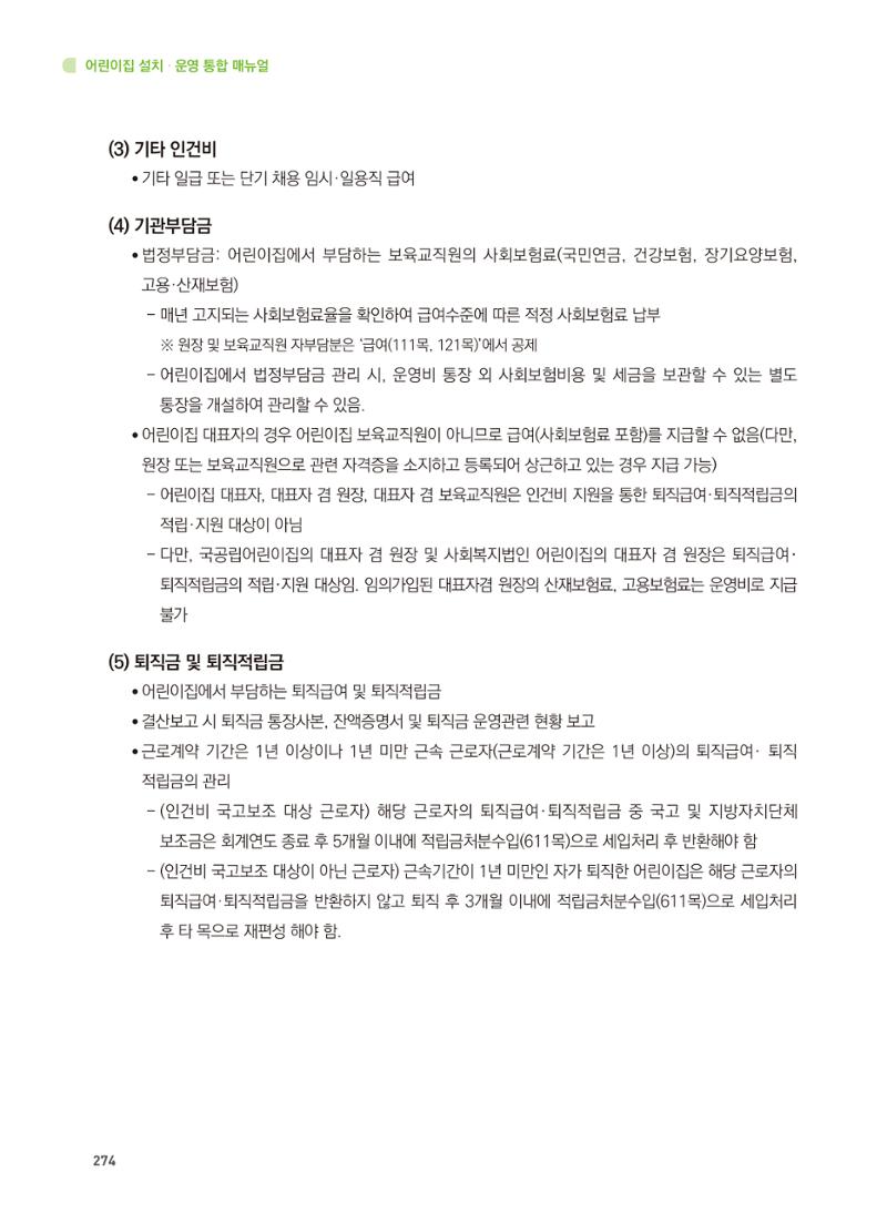 어린이집 설치·운영 통합 매뉴얼 280페이지