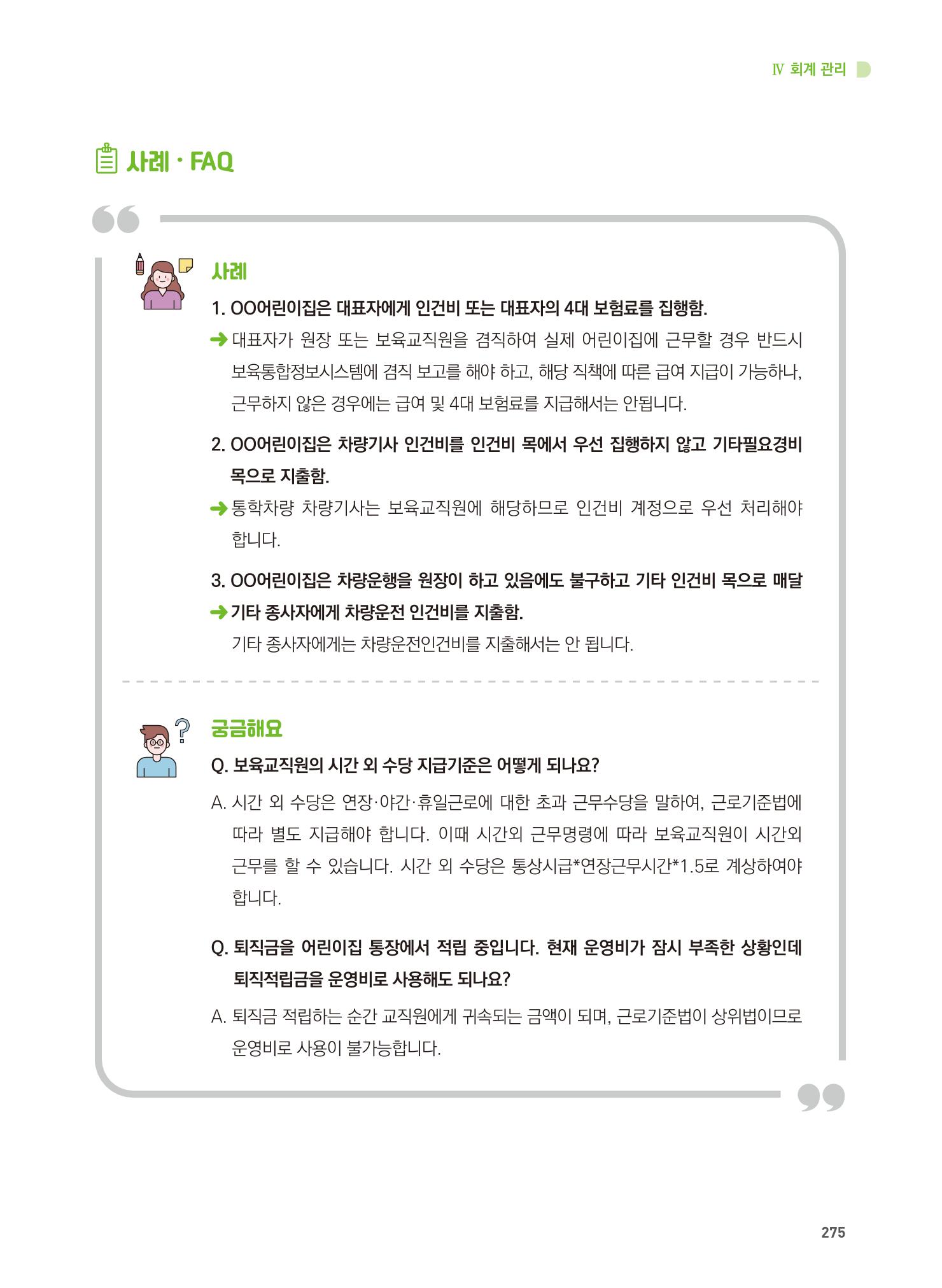 어린이집 설치·운영 통합 매뉴얼 281페이지