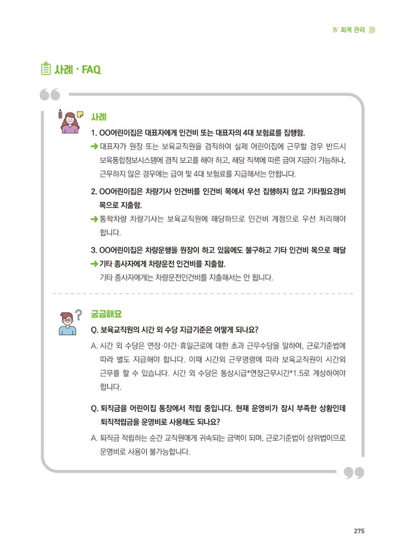 어린이집 설치·운영 통합 매뉴얼 281페이지