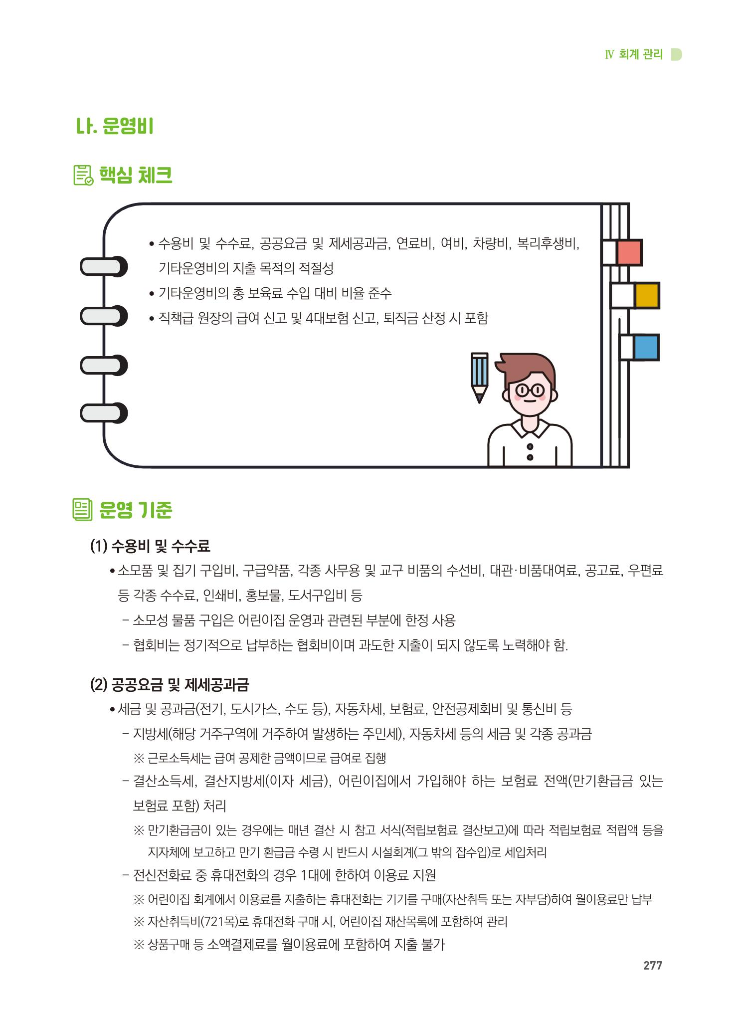 어린이집 설치·운영 통합 매뉴얼 283페이지