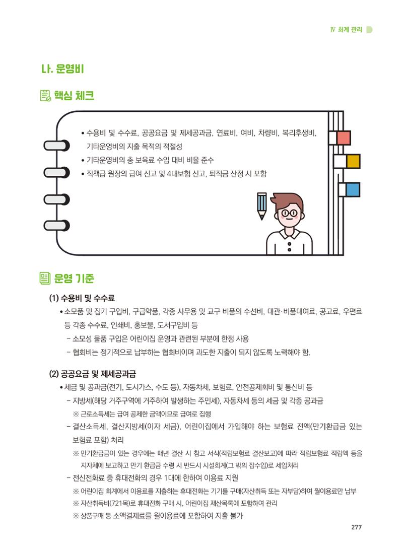 어린이집 설치·운영 통합 매뉴얼 283페이지