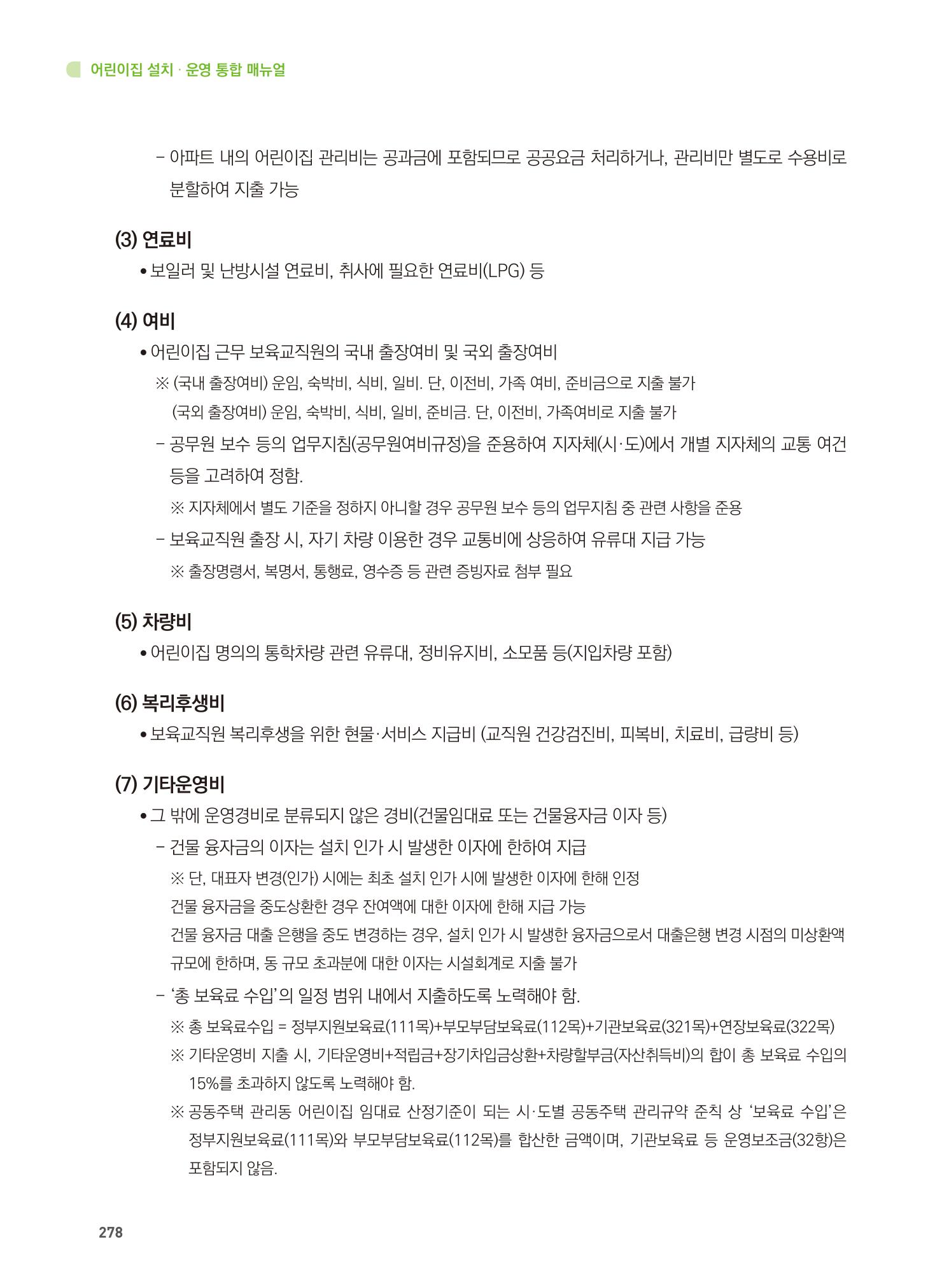 어린이집 설치·운영 통합 매뉴얼 284페이지