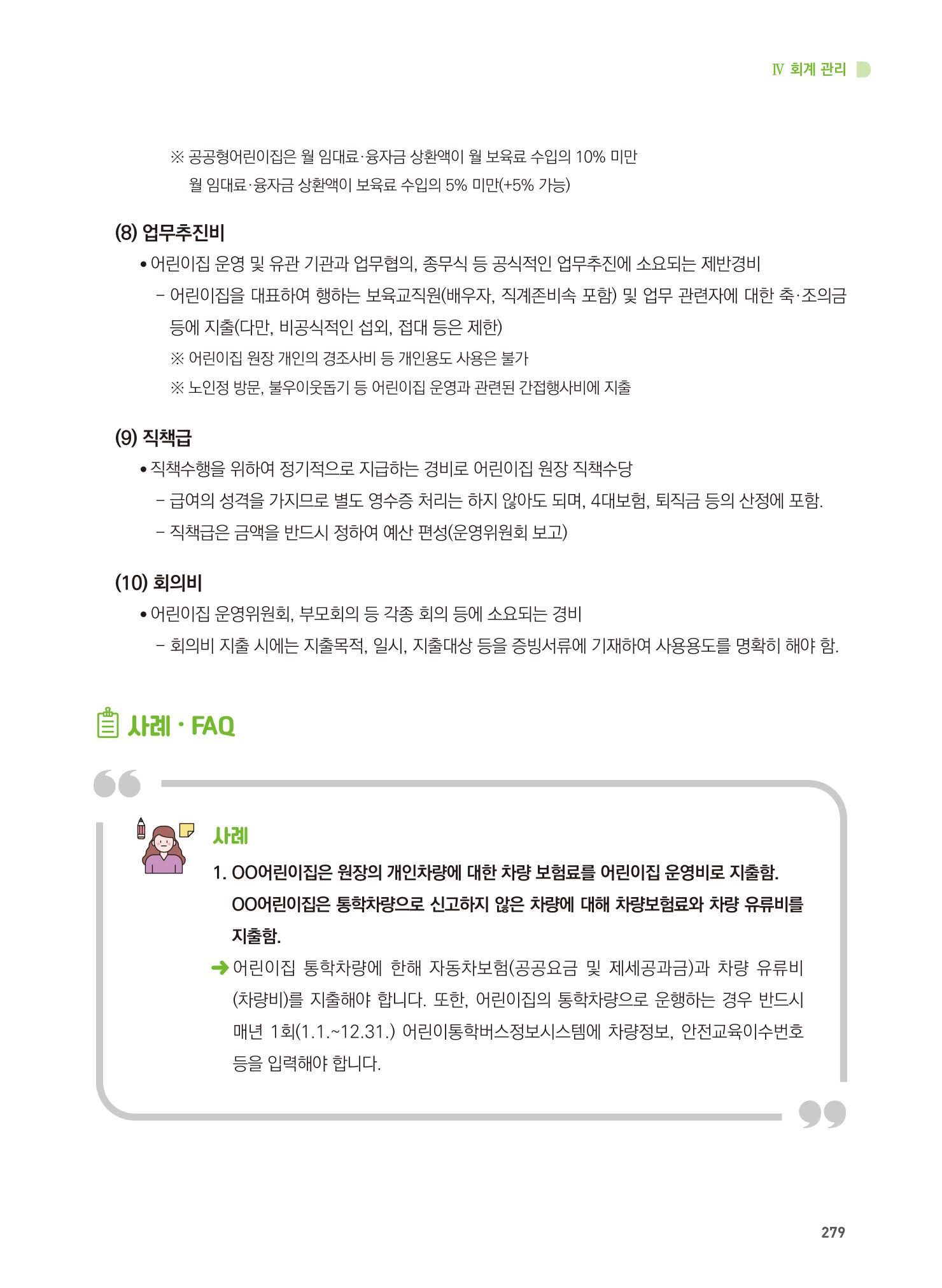 어린이집 설치·운영 통합 매뉴얼 285페이지