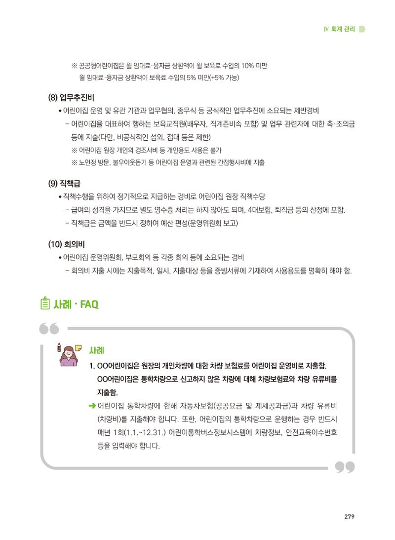 어린이집 설치·운영 통합 매뉴얼 285페이지