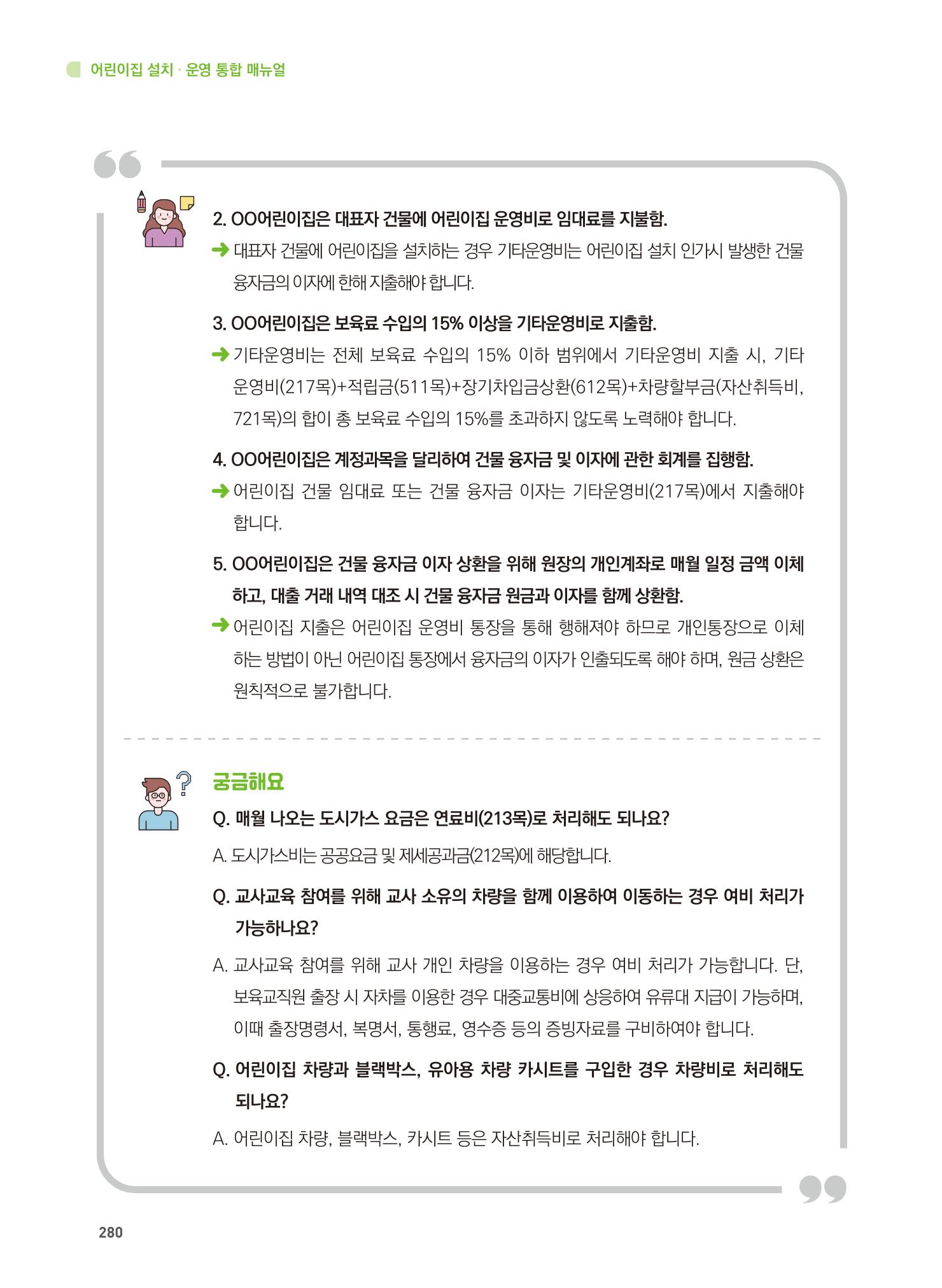 어린이집 설치·운영 통합 매뉴얼 286페이지