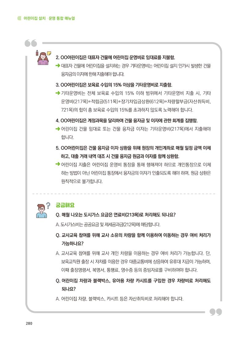 어린이집 설치·운영 통합 매뉴얼 286페이지