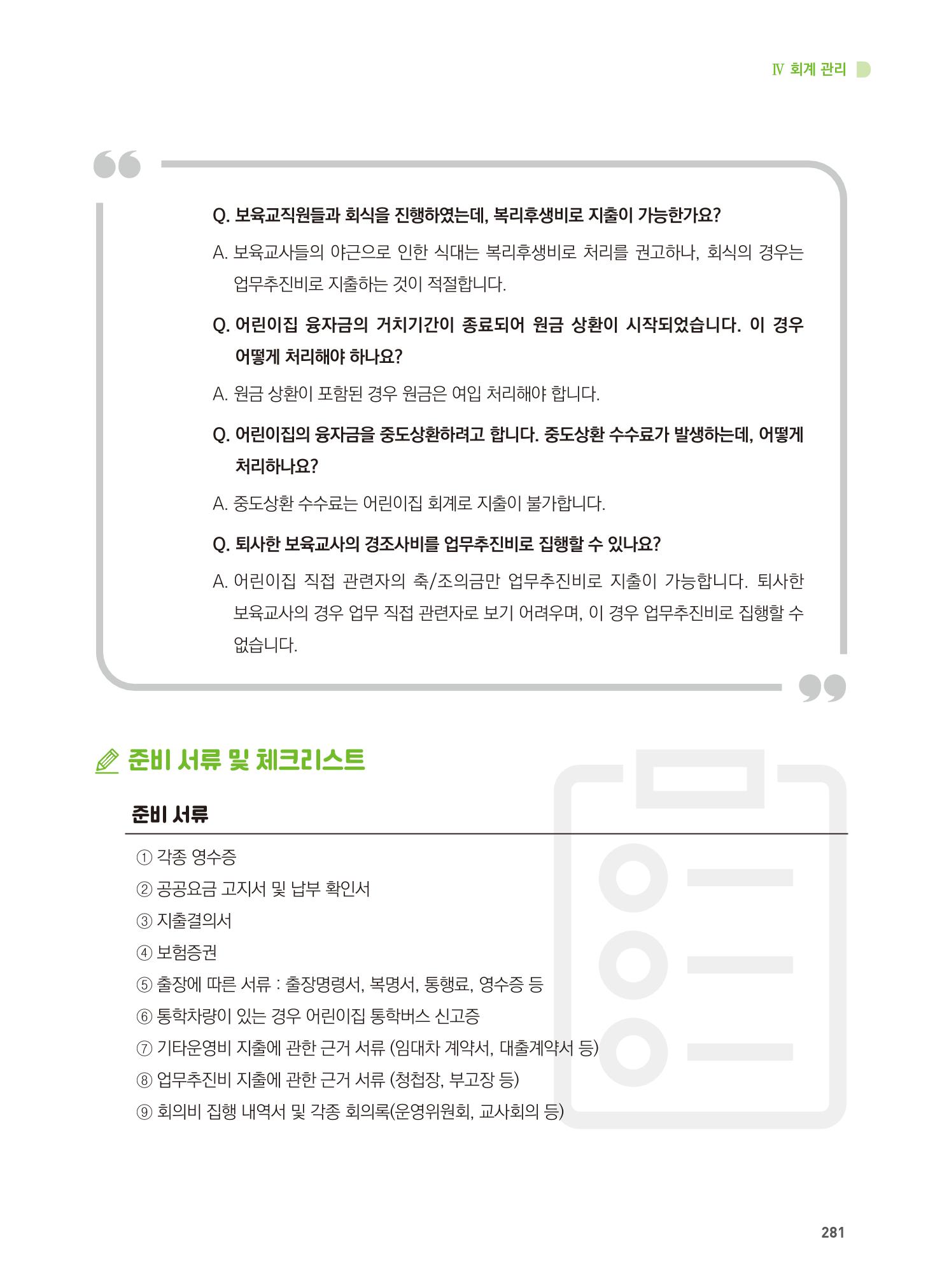 어린이집 설치·운영 통합 매뉴얼 287페이지