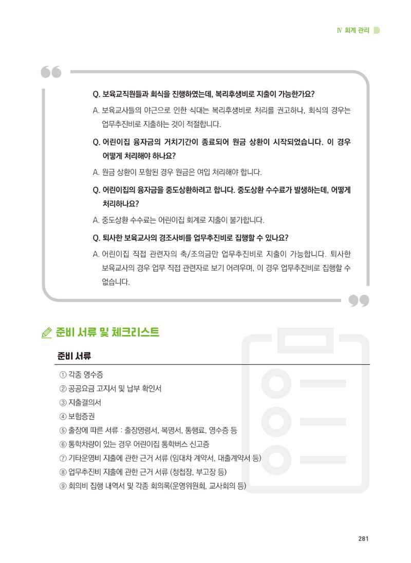 어린이집 설치·운영 통합 매뉴얼 287페이지