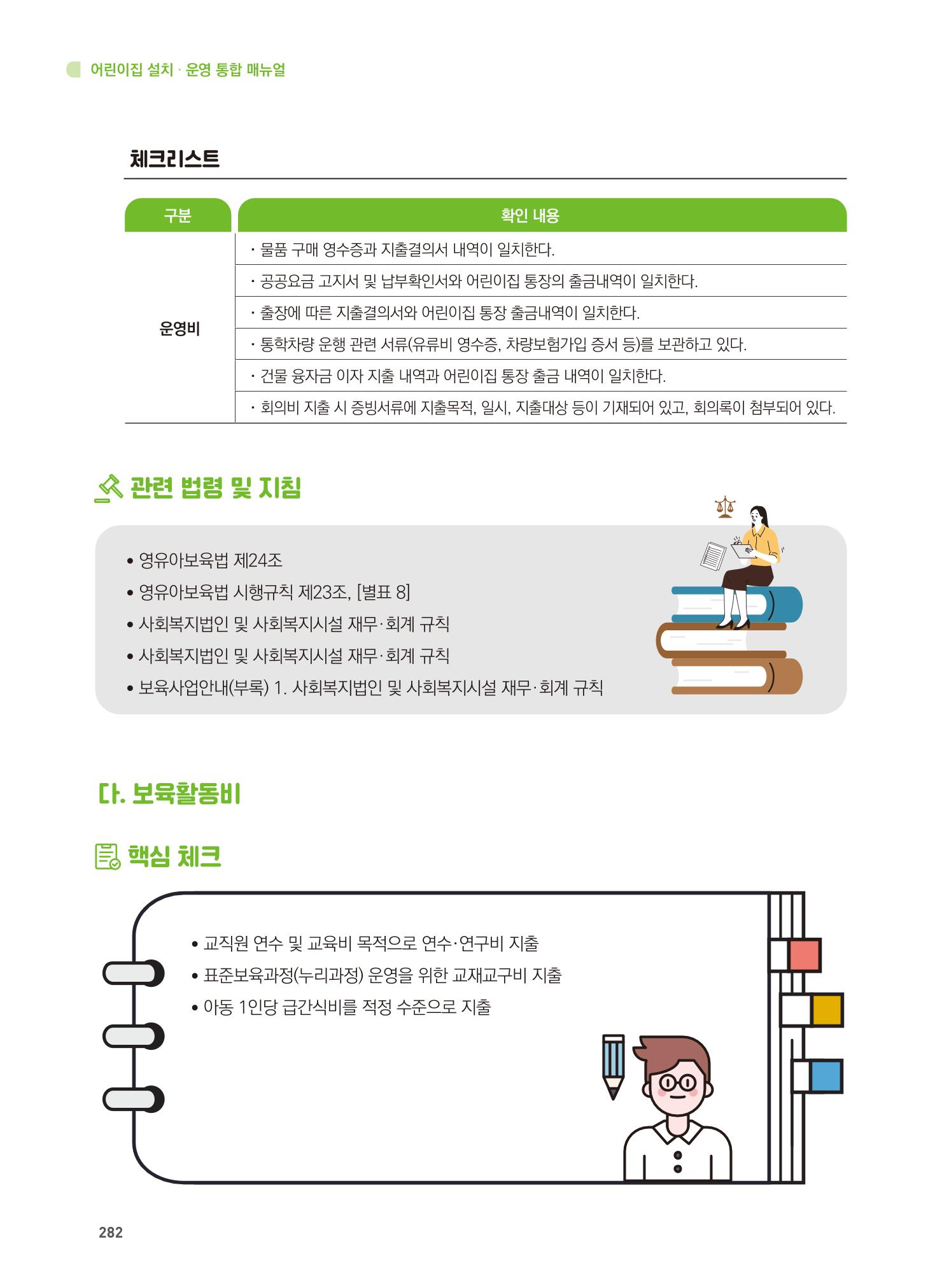 어린이집 설치·운영 통합 매뉴얼 288페이지