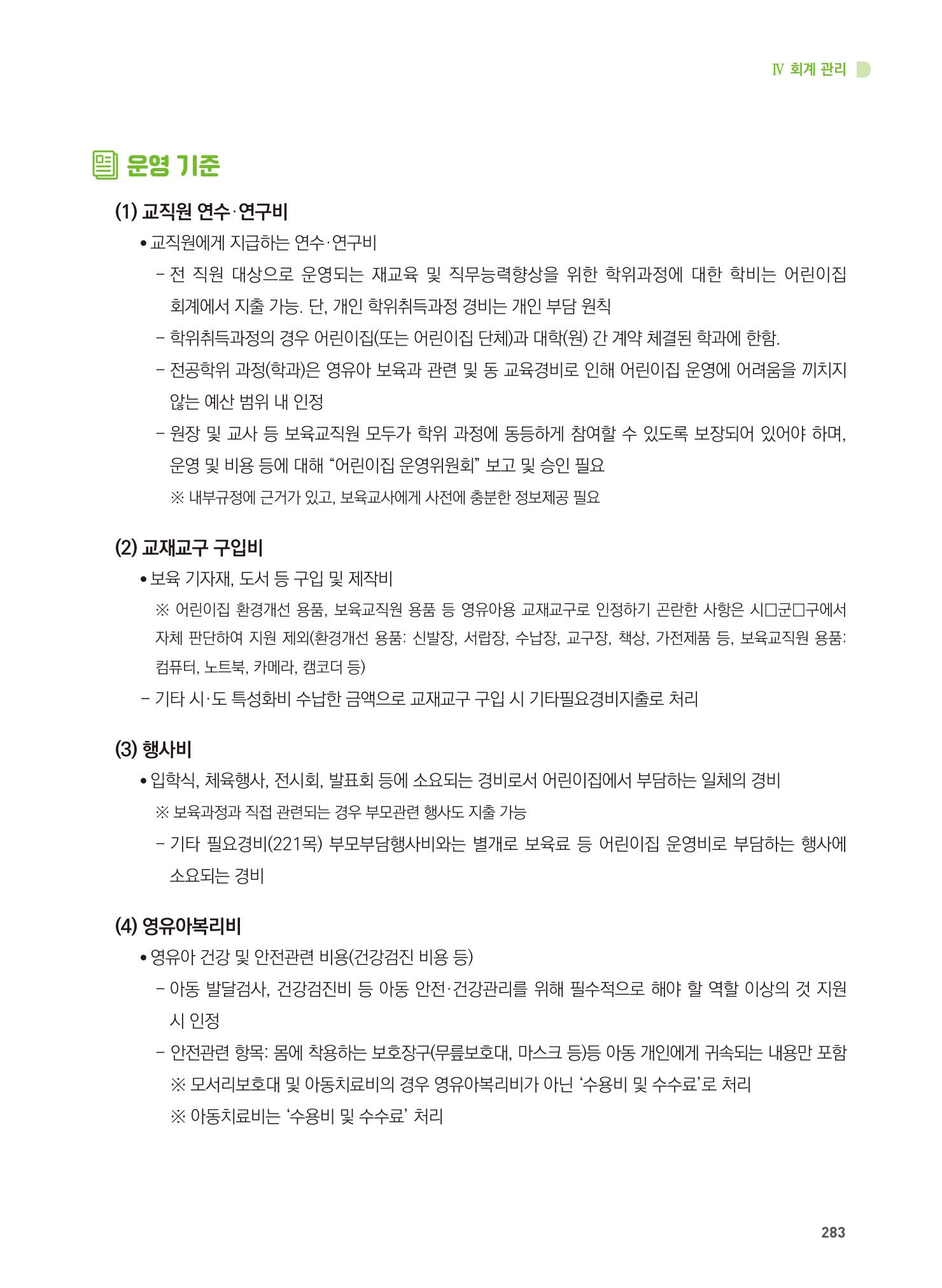 어린이집 설치·운영 통합 매뉴얼 289페이지