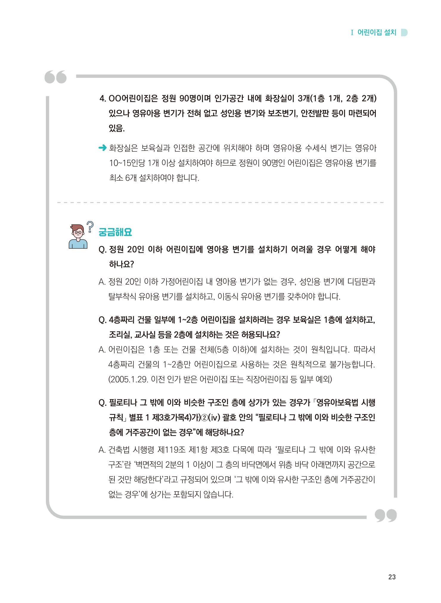 어린이집 설치·운영 통합 매뉴얼 29페이지