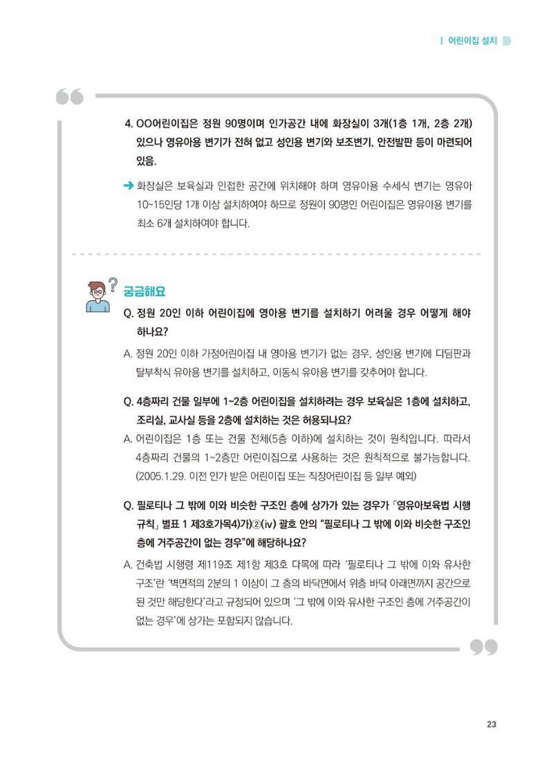 어린이집 설치·운영 통합 매뉴얼 29페이지