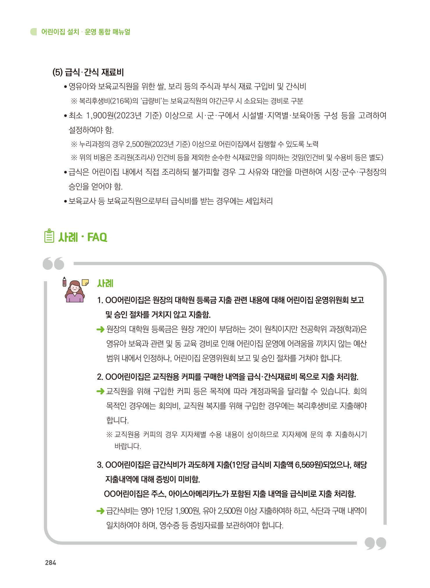 어린이집 설치·운영 통합 매뉴얼 290페이지