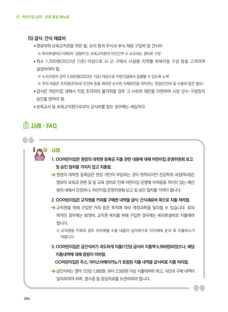 어린이집 설치·운영 통합 매뉴얼 290페이지