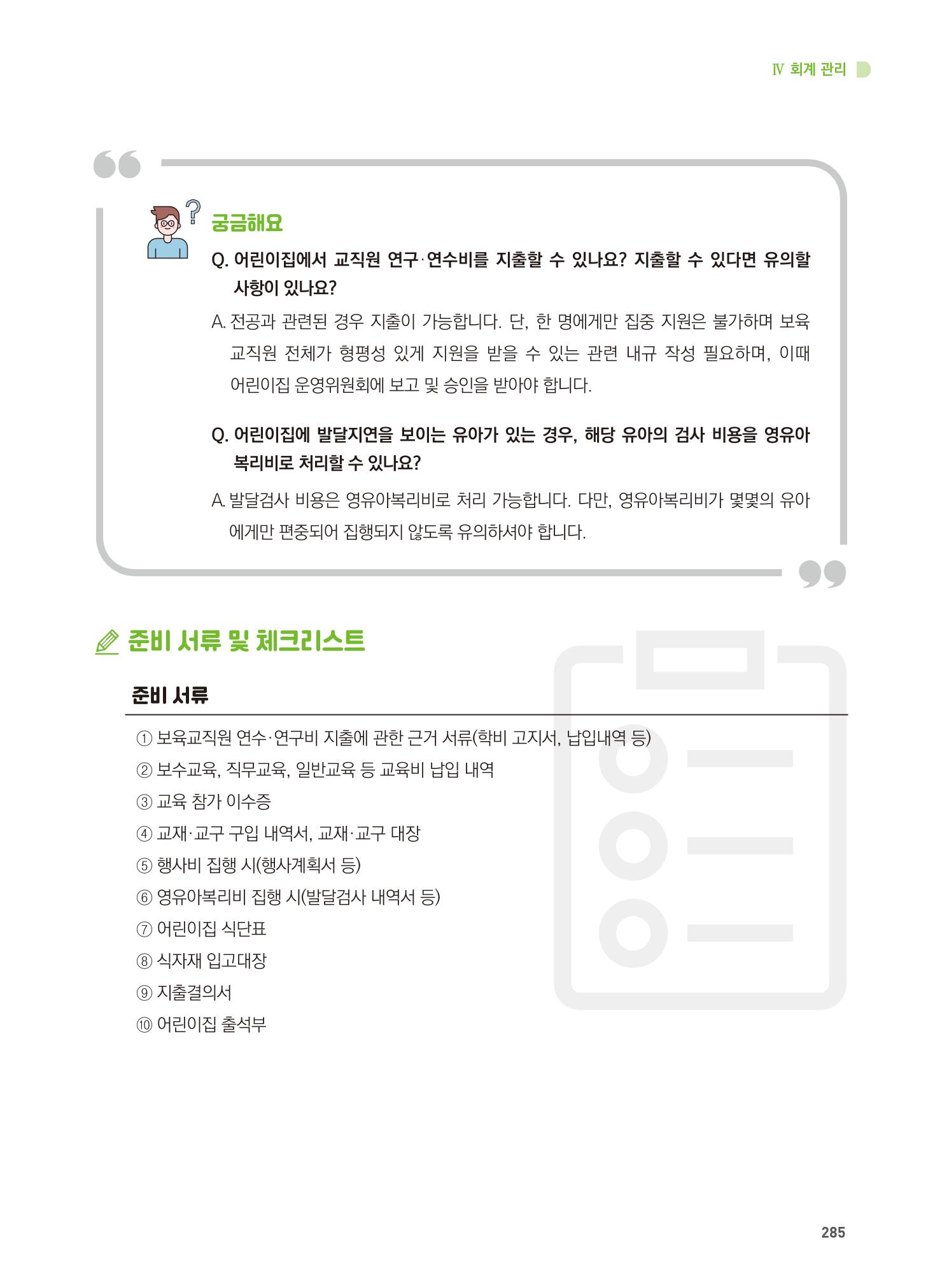 어린이집 설치·운영 통합 매뉴얼 291페이지