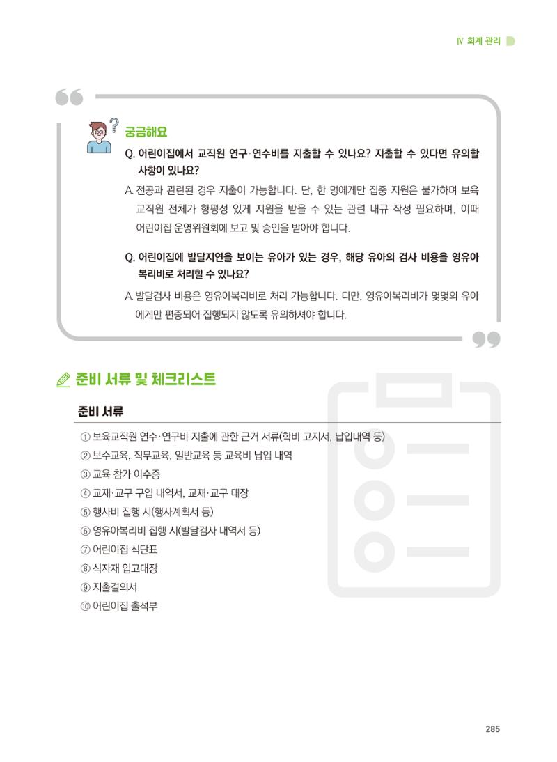 어린이집 설치·운영 통합 매뉴얼 291페이지