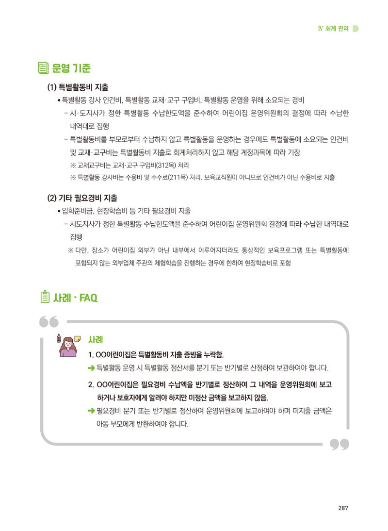 어린이집 설치·운영 통합 매뉴얼 293페이지