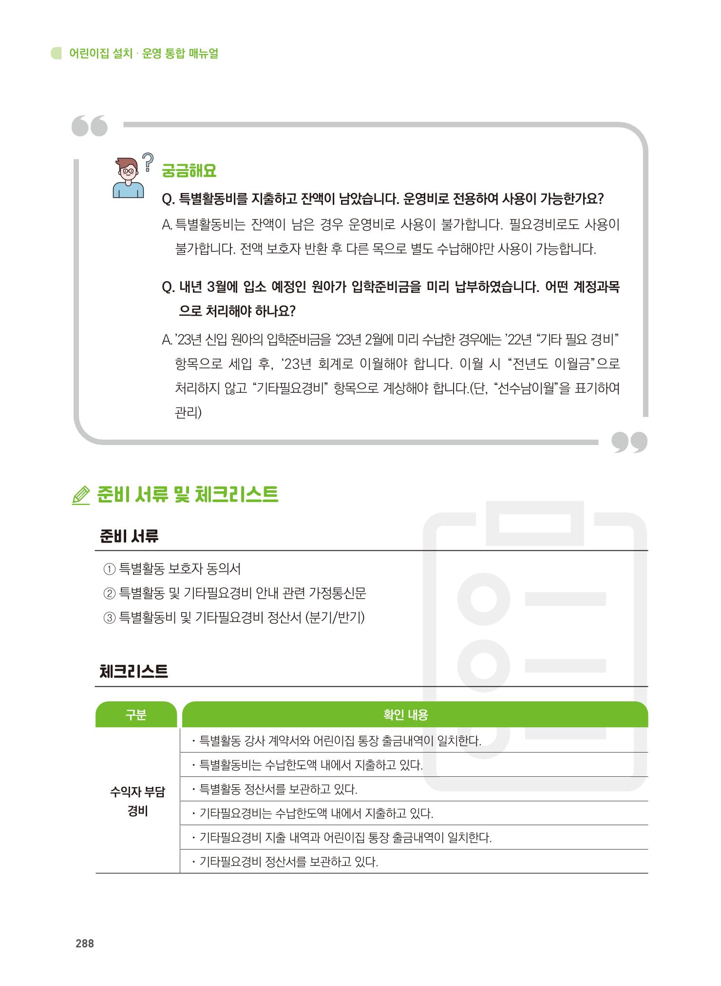 어린이집 설치·운영 통합 매뉴얼 294페이지