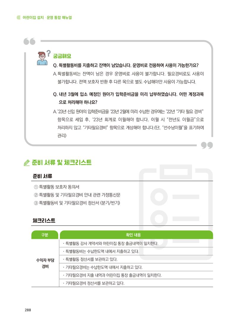 어린이집 설치·운영 통합 매뉴얼 294페이지