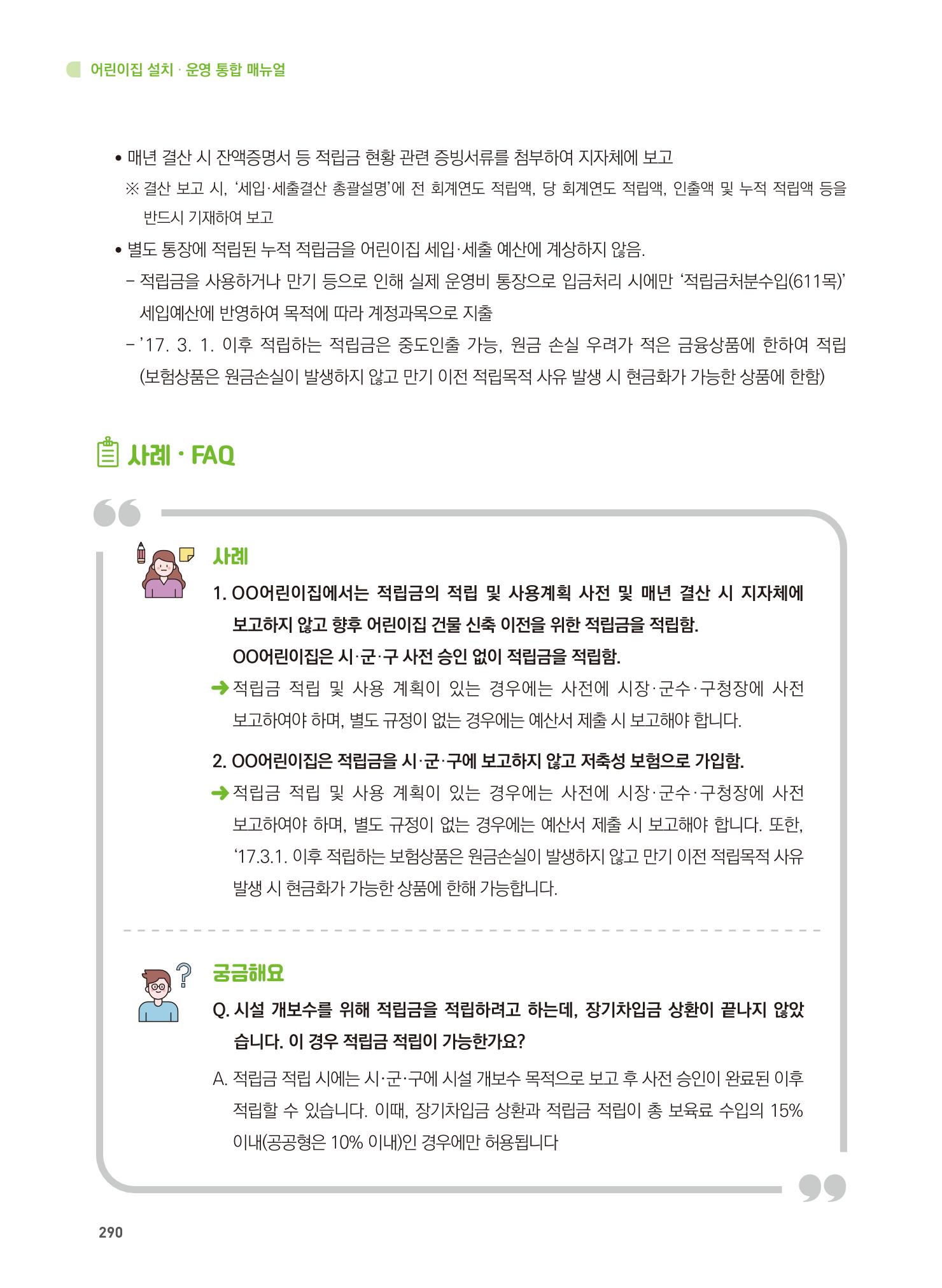 어린이집 설치·운영 통합 매뉴얼 296페이지