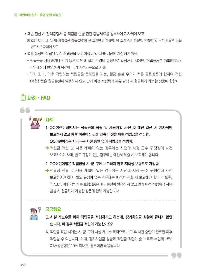 어린이집 설치·운영 통합 매뉴얼 296페이지